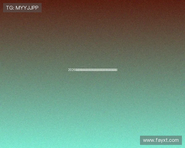 2026全球网球赛事高清体育直播免费在线观看平台推荐与赛程全览